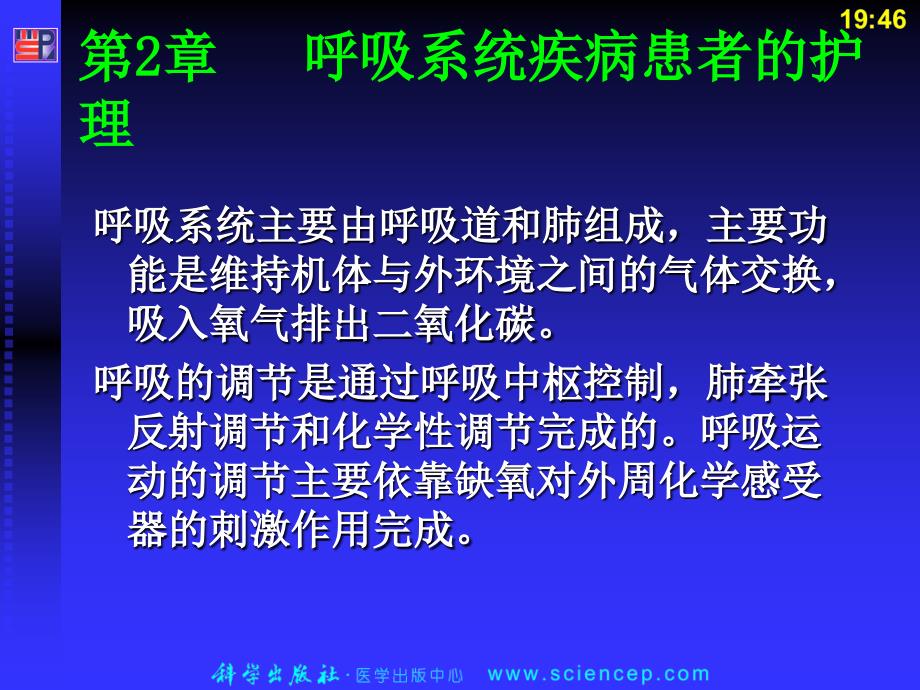 呼吸内科护理学PPT课件.ppt_第2页