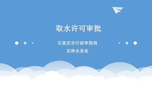 取水许可审批.ppt