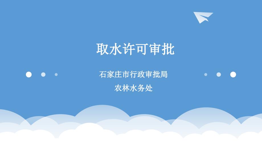 取水许可审批.ppt_第1页