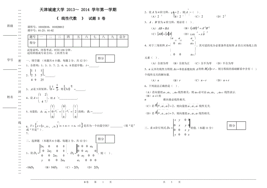 天津城建大学线性代数B卷.docx_第1页