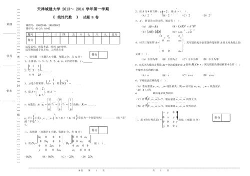 天津城建大学线性代数B卷.docx