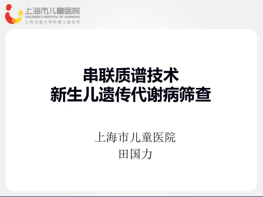 串联质谱技术新生儿遗传代谢病筛查ppt课件.ppt_第1页