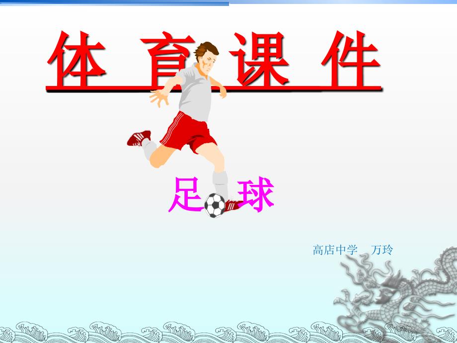 体育课足球PPT课件.ppt_第1页