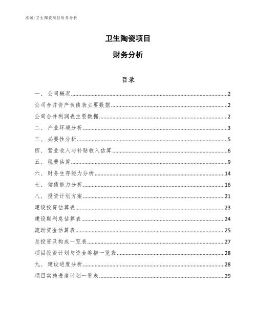 卫生陶瓷项目财务分析.docx