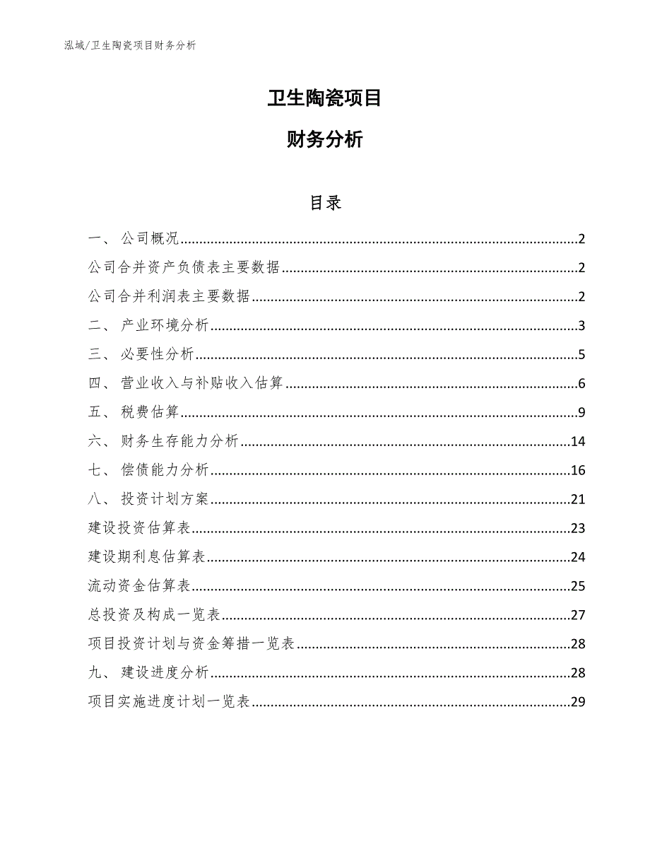 卫生陶瓷项目财务分析.docx_第1页