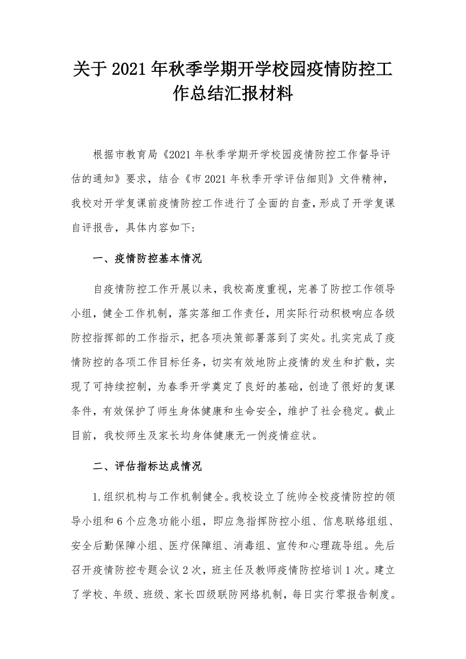 关于2021年季学期开学校园疫情防控工作总结汇报材料.docx_第1页