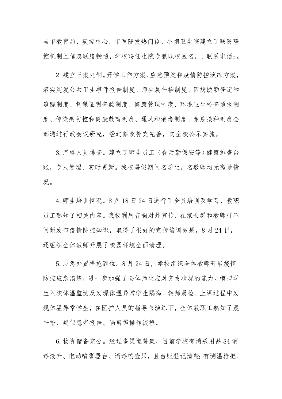 关于2021年季学期开学校园疫情防控工作总结汇报材料.docx_第2页