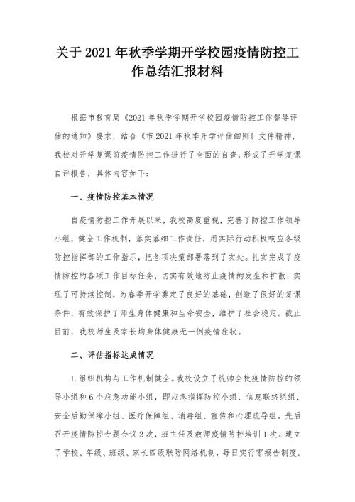关于2021年季学期开学校园疫情防控工作总结汇报材料.docx