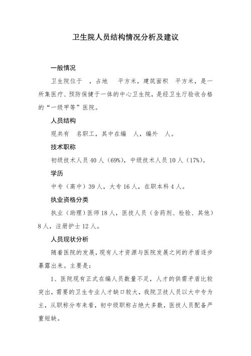 卫生院人员结构情况分析及建议.doc