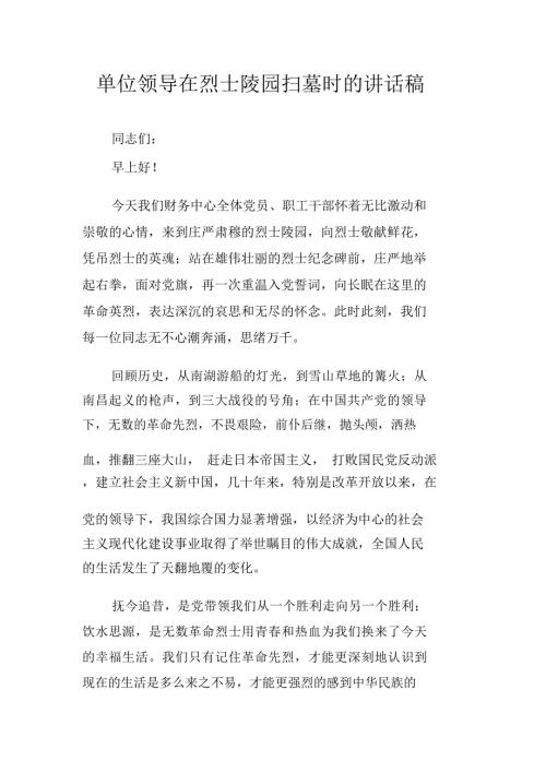单位领导在烈士陵园扫墓时的讲话稿.doc