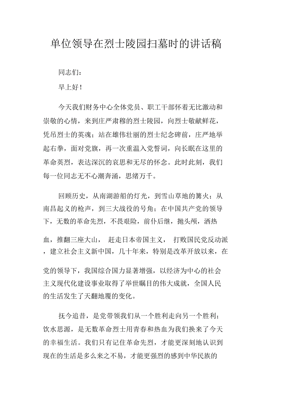 单位领导在烈士陵园扫墓时的讲话稿.doc_第1页