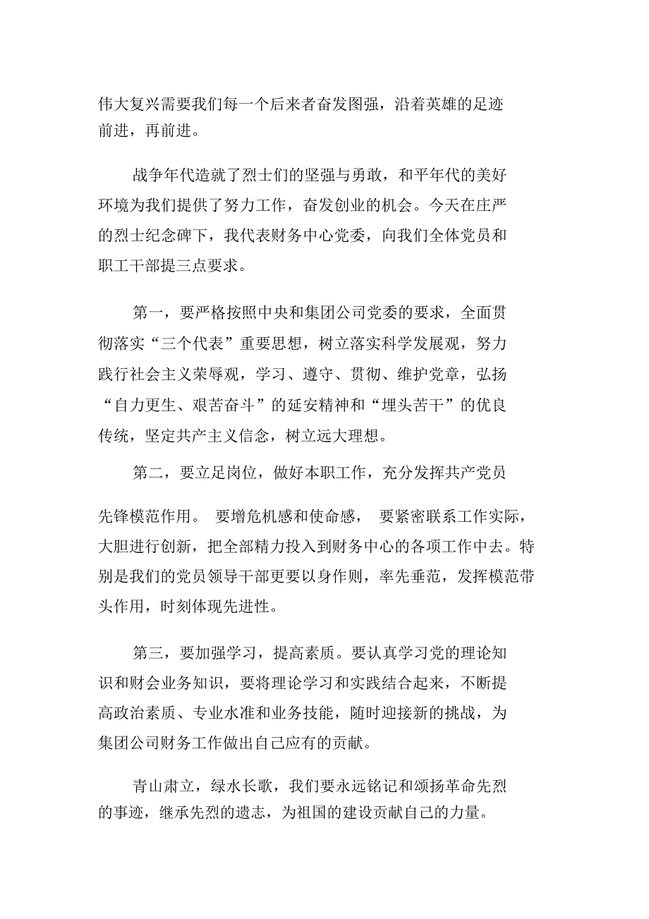 单位领导在烈士陵园扫墓时的讲话稿.doc_第2页