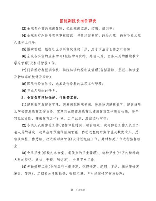 医院副院长岗位职责6篇.doc