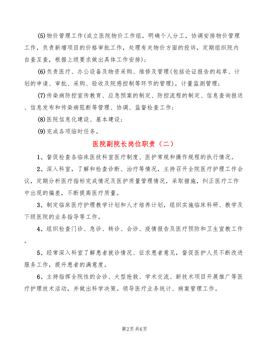 医院副院长岗位职责6篇.doc_第2页