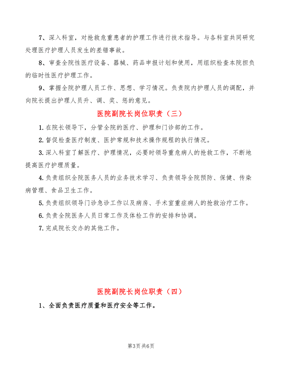 医院副院长岗位职责6篇.doc_第3页