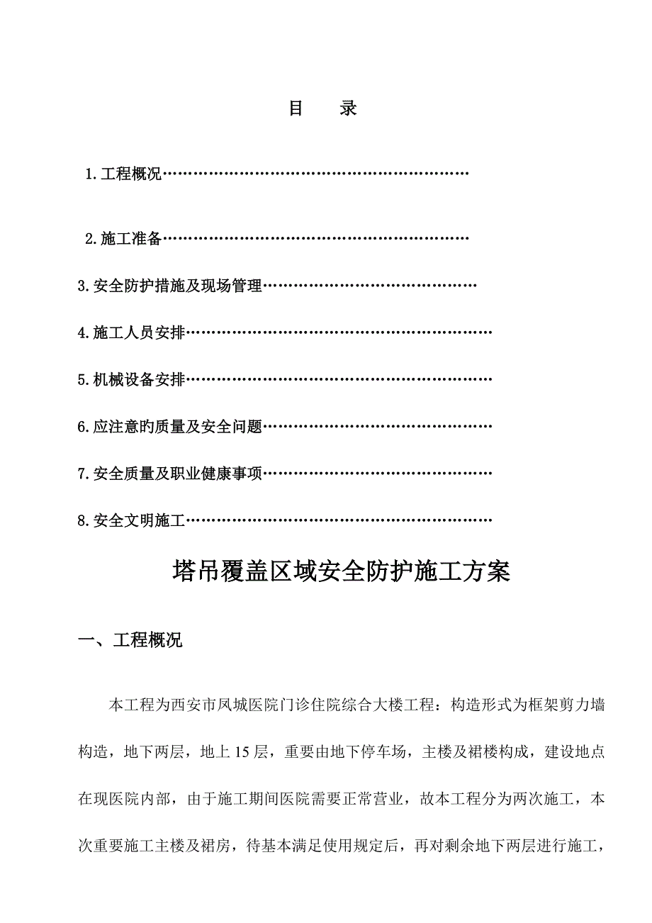 塔吊覆盖区域安全防护综合施工专题方案.doc_第1页