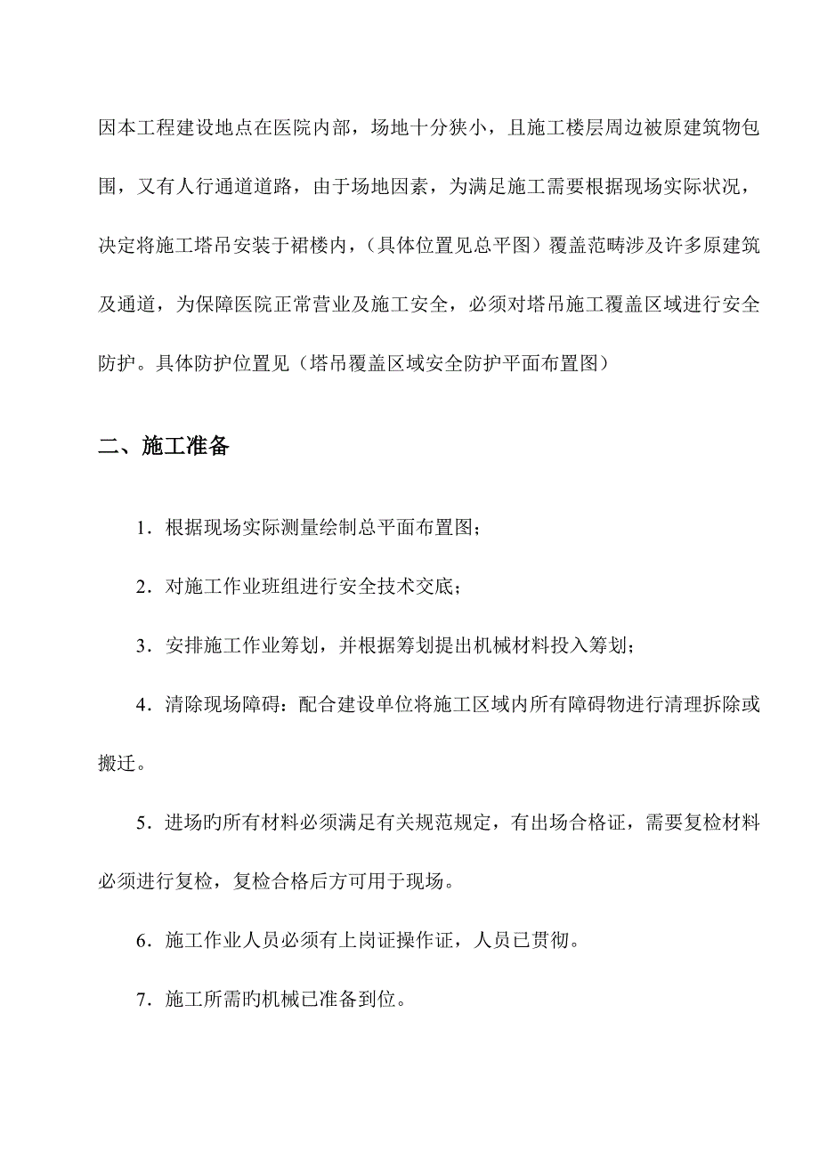 塔吊覆盖区域安全防护综合施工专题方案.doc_第2页