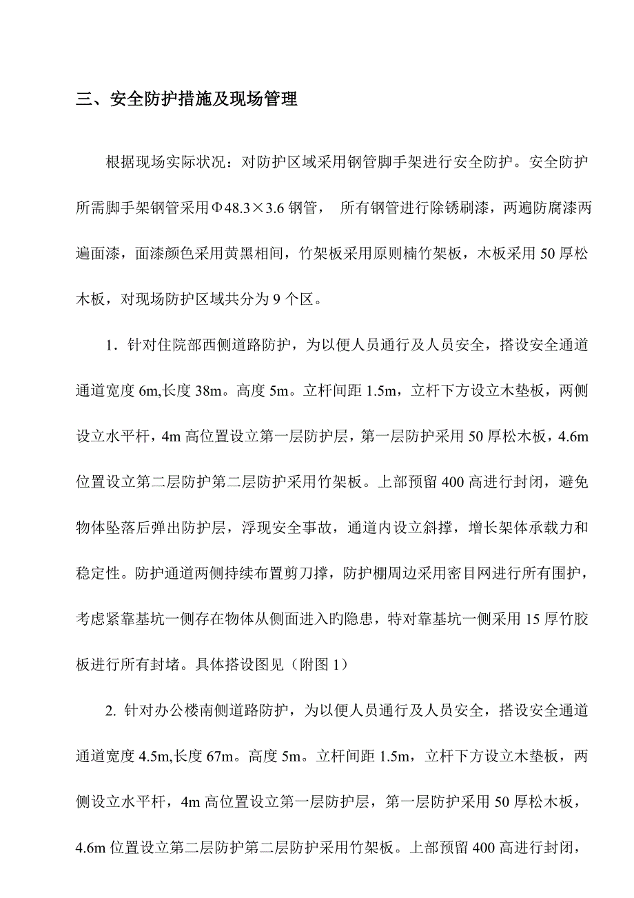 塔吊覆盖区域安全防护综合施工专题方案.doc_第3页