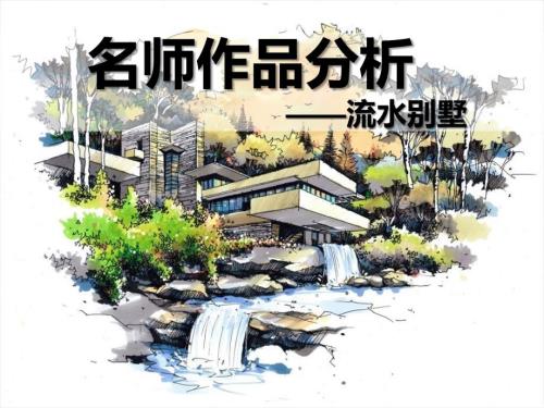 名师作品分析流水别墅.ppt