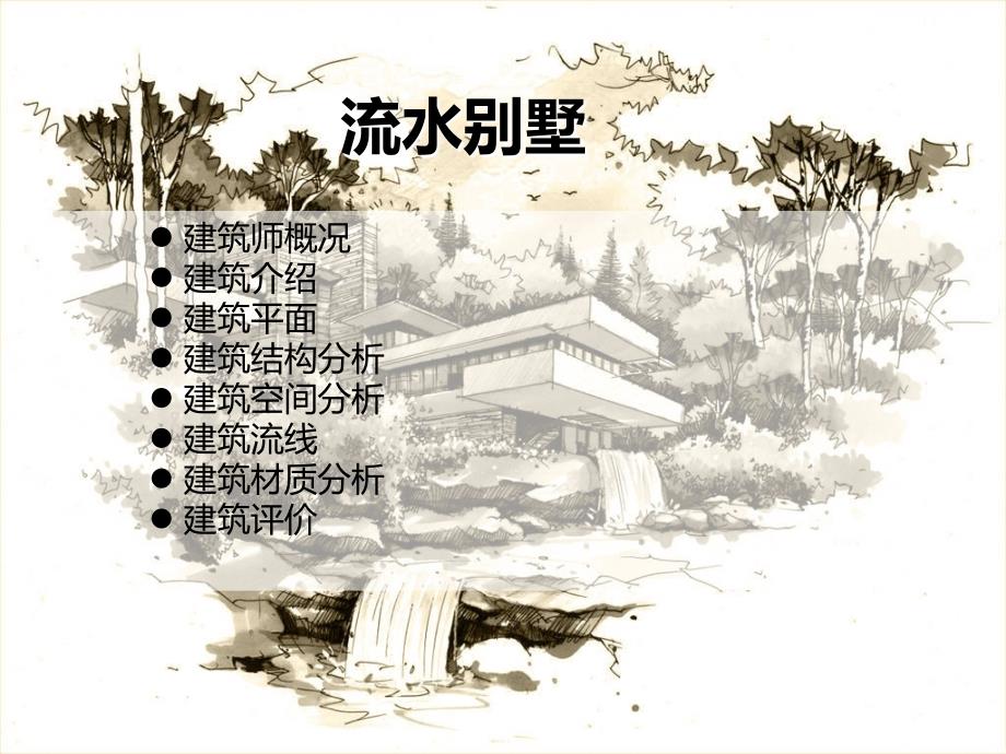 名师作品分析流水别墅.ppt_第2页