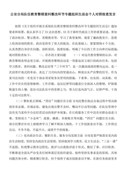 公安分局队伍教育整顿查纠整改环节专题组织生活会个人对照检查发言.docx