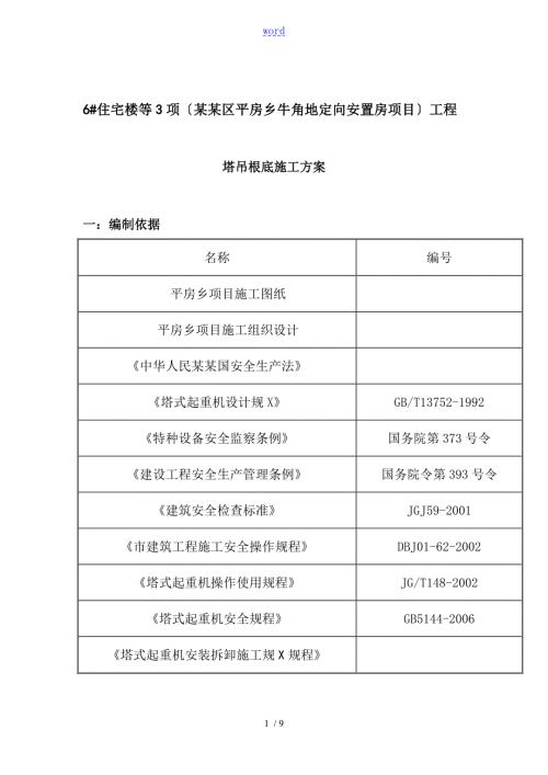 塔吊TC6015基础方案设计.doc