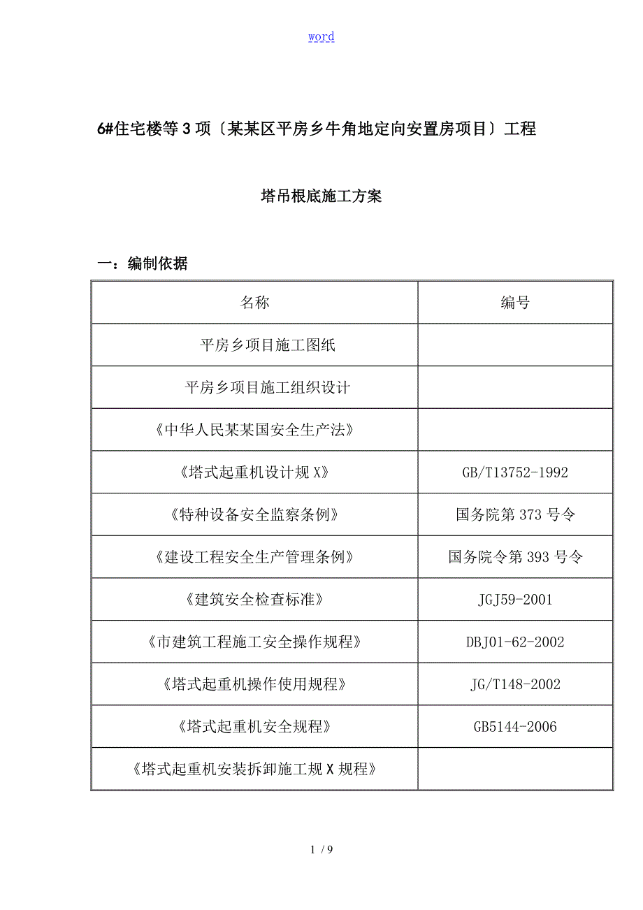 塔吊TC6015基础方案设计.doc_第1页