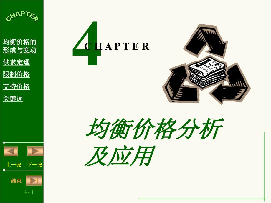 均衡价格PPT课件.ppt_第1页