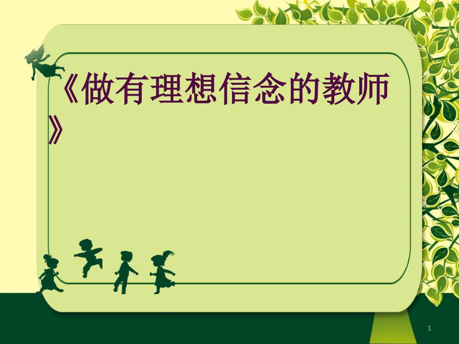 做有理想信念的教师ppt课件.ppt_第1页