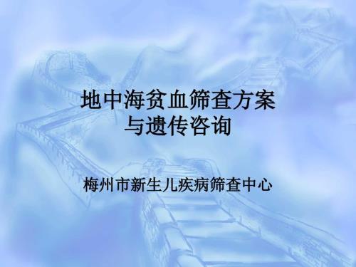 地中海贫血筛查方案与遗传咨询.ppt