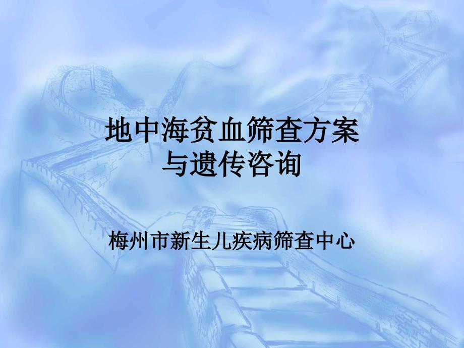 地中海贫血筛查方案与遗传咨询.ppt_第1页