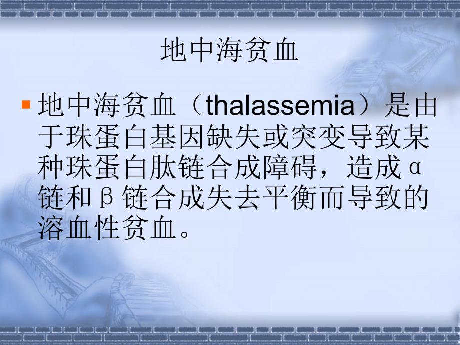地中海贫血筛查方案与遗传咨询.ppt_第3页