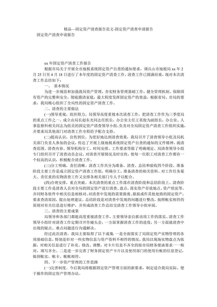 固定资产清查报告范文固定资产清查申请报告.doc_第1页