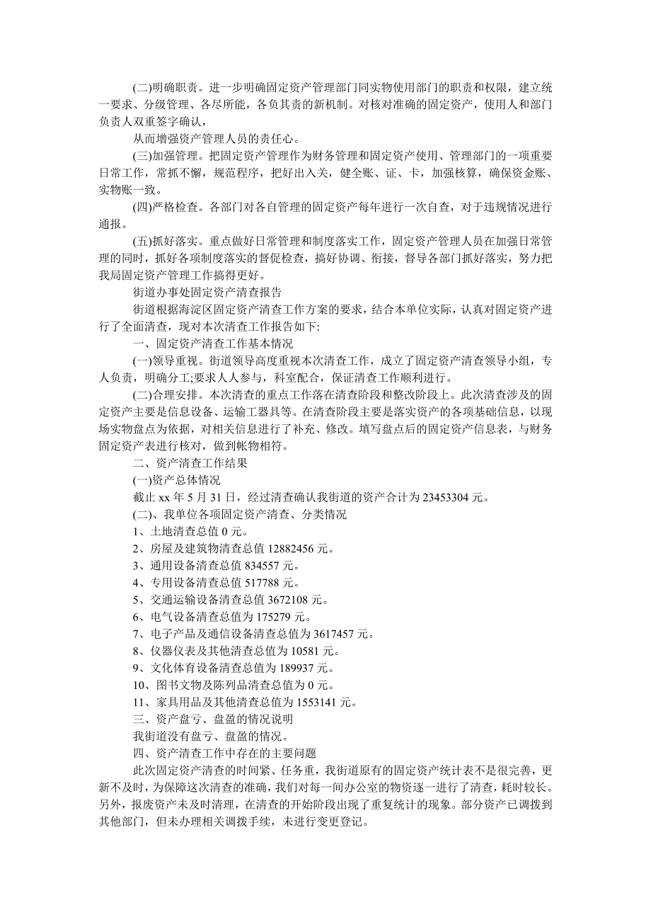 固定资产清查报告范文固定资产清查申请报告.doc_第2页