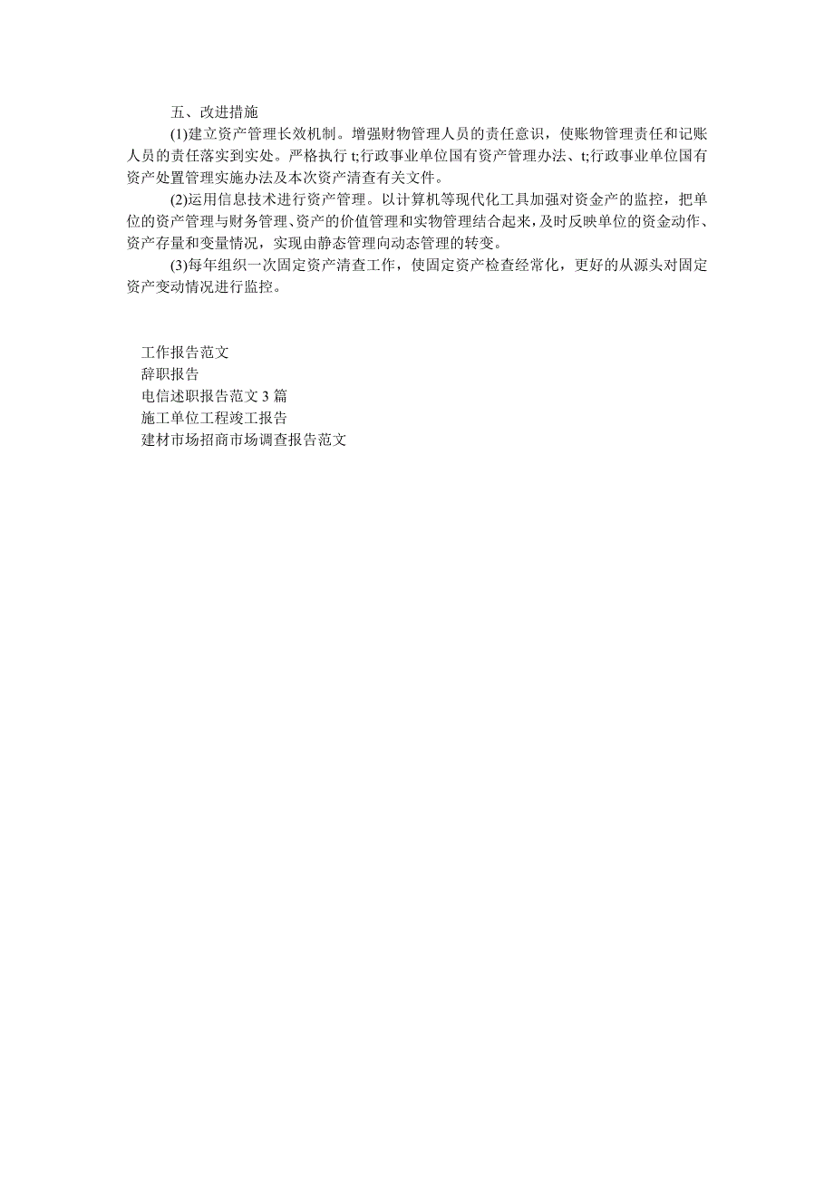 固定资产清查报告范文固定资产清查申请报告.doc_第3页