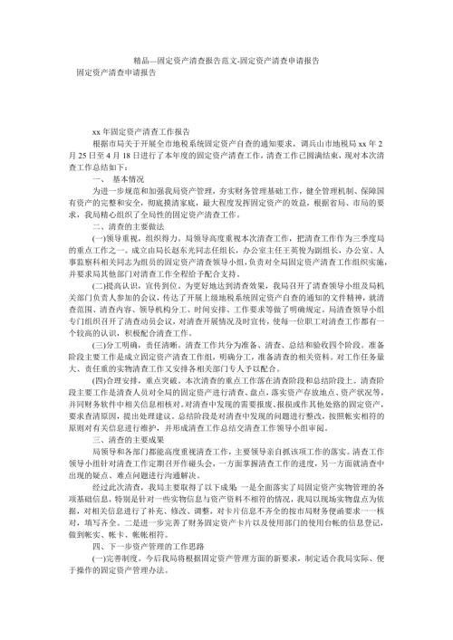 固定资产清查报告范文固定资产清查申请报告.doc