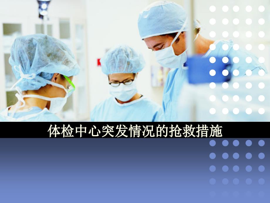 体检中心突发情况的处理PPT课件.pptx_第1页