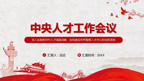 全方位培养引进用好人才2021年中央人才工作会议精神学习PPT专题模板.pptx