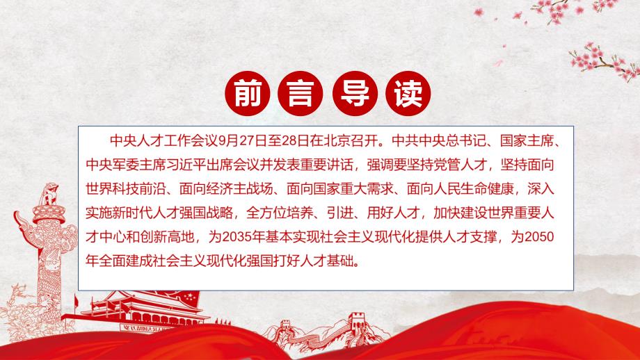 全方位培养引进用好人才2021年中央人才工作会议精神学习PPT专题模板.pptx_第2页