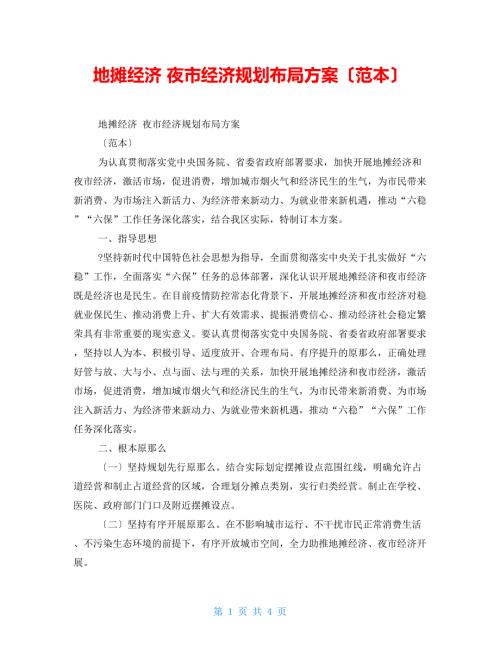 地摊经济夜市经济规划布局方案范本.doc