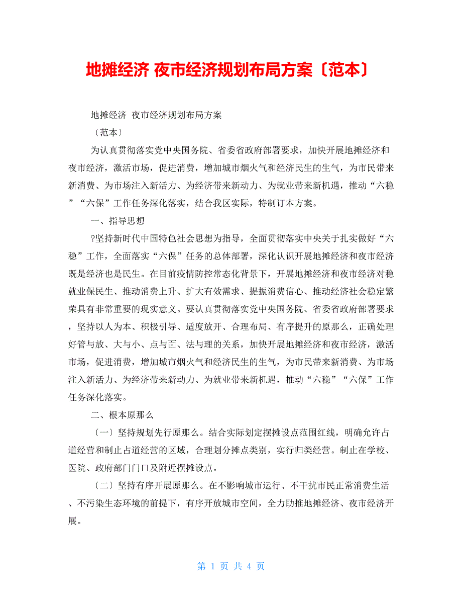 地摊经济夜市经济规划布局方案范本.doc_第1页