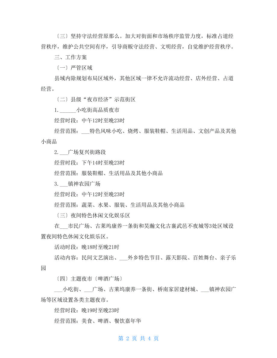 地摊经济夜市经济规划布局方案范本.doc_第2页