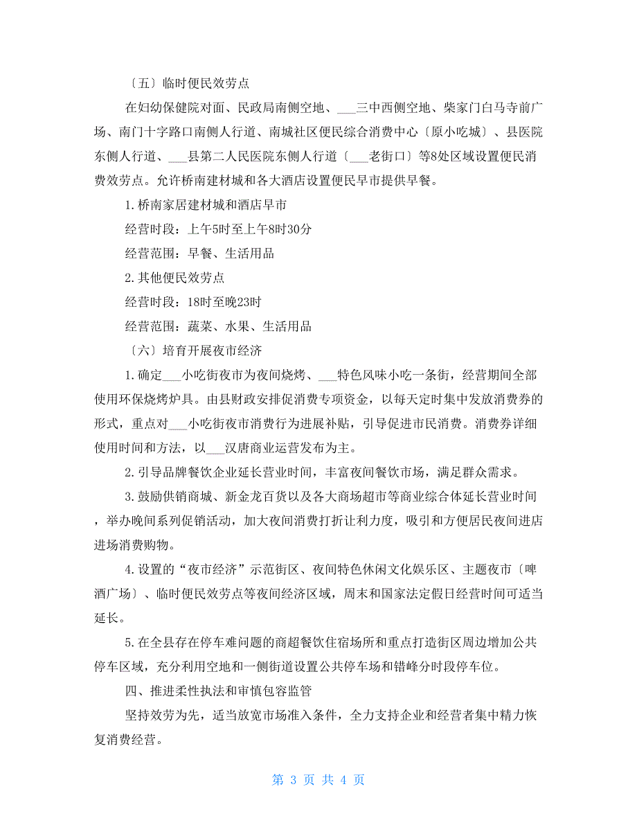 地摊经济夜市经济规划布局方案范本.doc_第3页