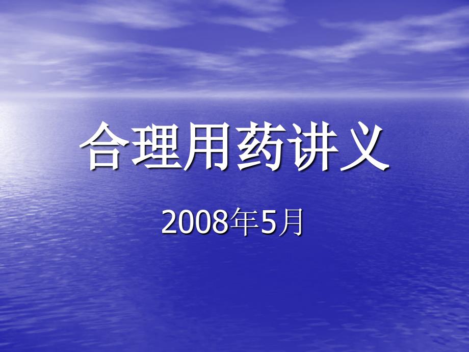 培训讲义合理用药.ppt_第1页