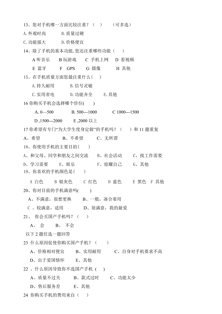 大学生手机消费市场调查问卷.doc_第2页