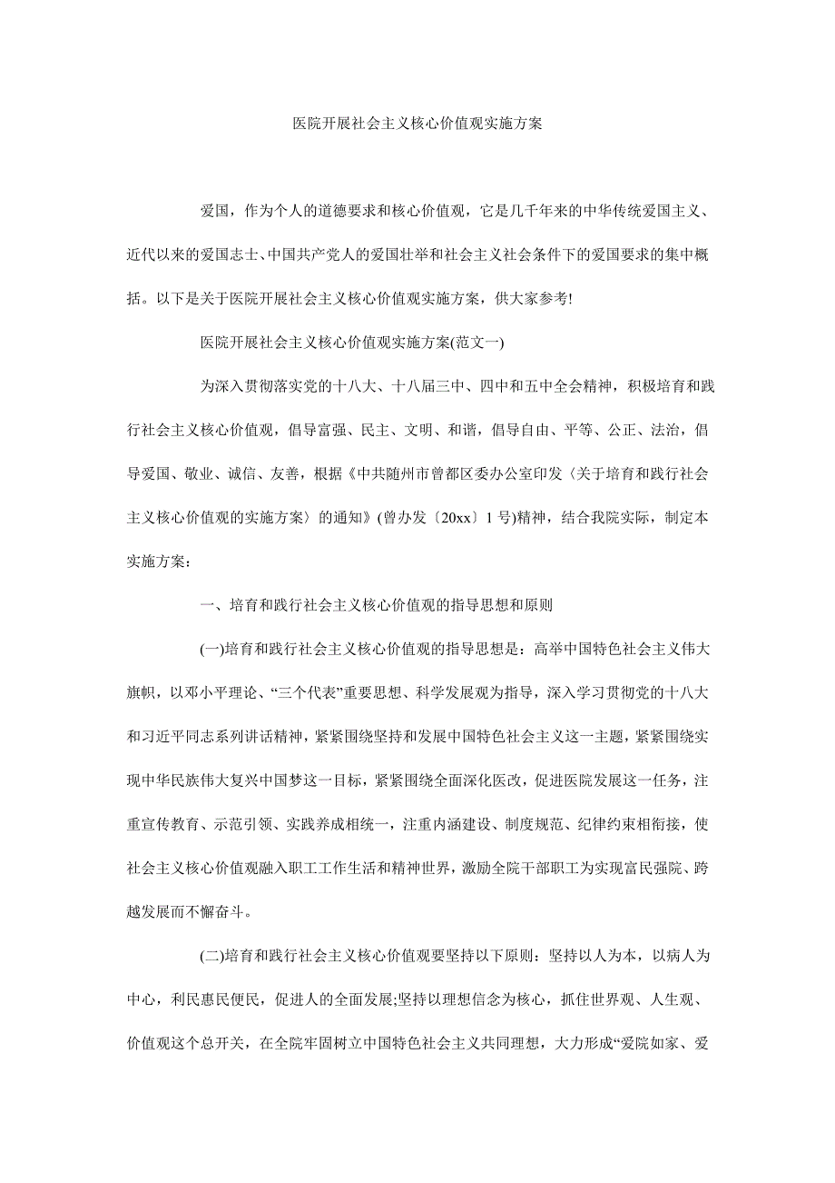 医院开展社会主义核心价值观实施方案.doc_第1页