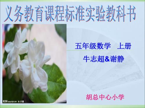 五年级数学上册说课标说教材.ppt