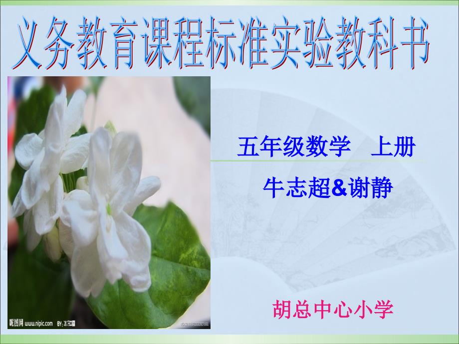 五年级数学上册说课标说教材.ppt_第1页