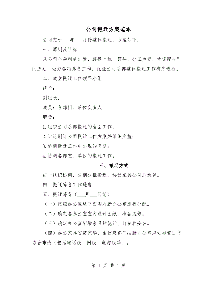 公司搬迁方案范本.doc_第1页