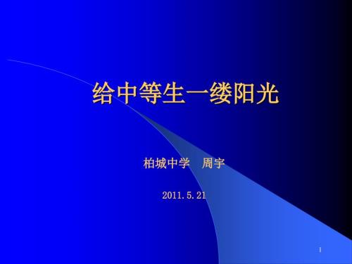 周宇班主任论坛PPT课件.ppt